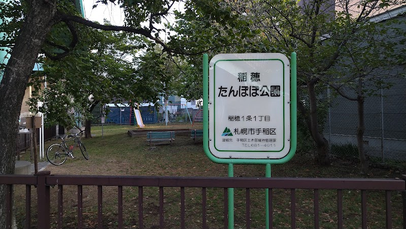 稲穂たんぽぽ公園