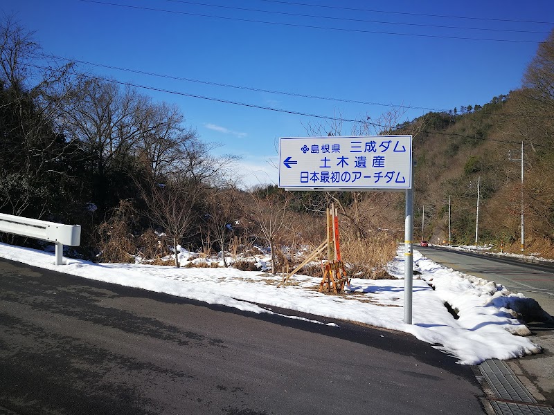 島根県三成ダム管理所