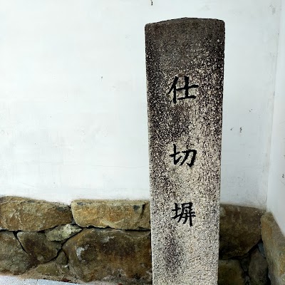 郡山城 中仕切門跡