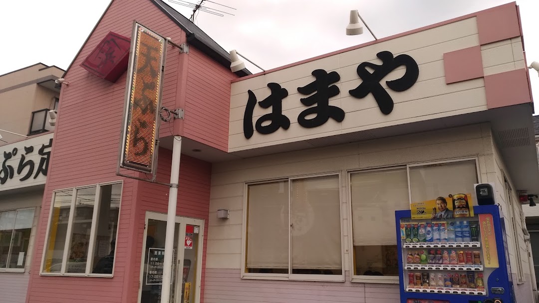 天ぷら定食はまや 本城店