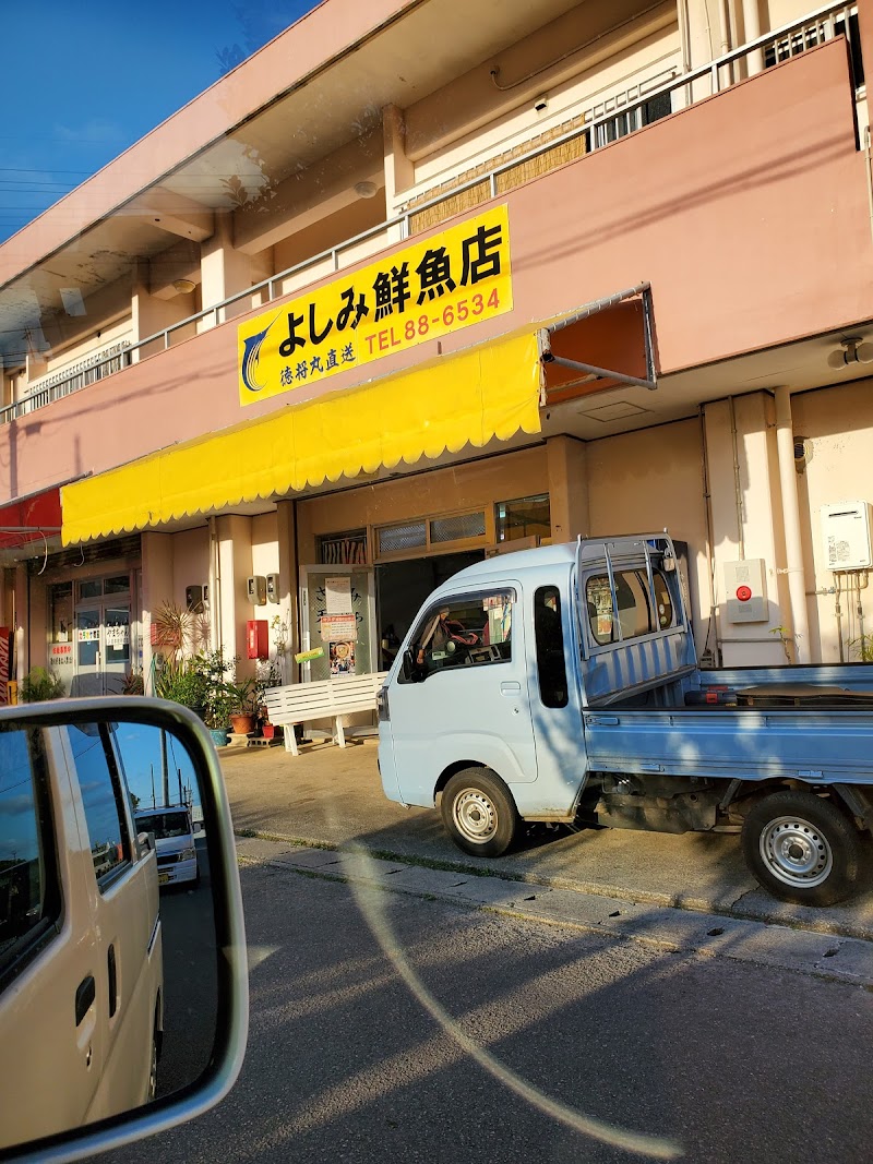 よしみ鮮魚店