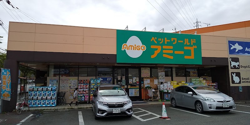 ペットワールド アミーゴ 三田店