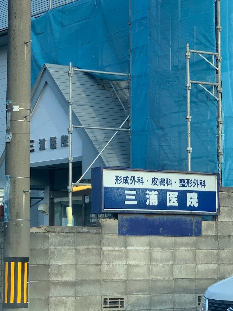 三浦医院