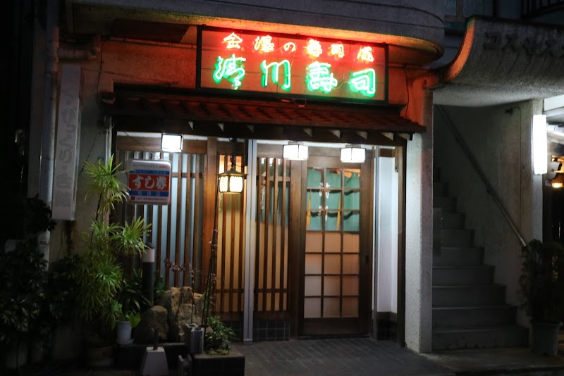 清川寿司六浦店