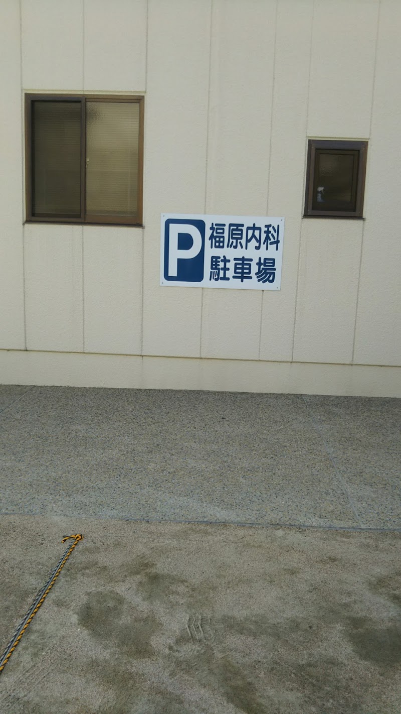 福原内科医院