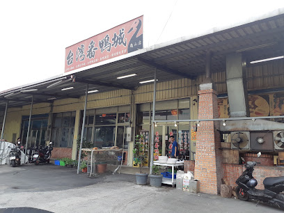 台湾番鸭城龟山店