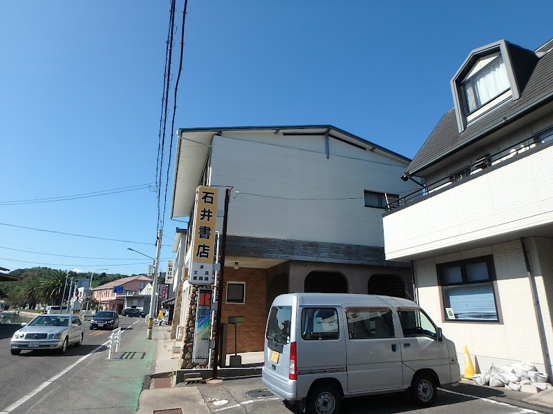 石井書店