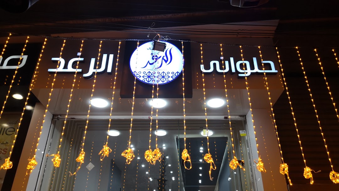 Al Raghad Patisserie - حلواني الرغد