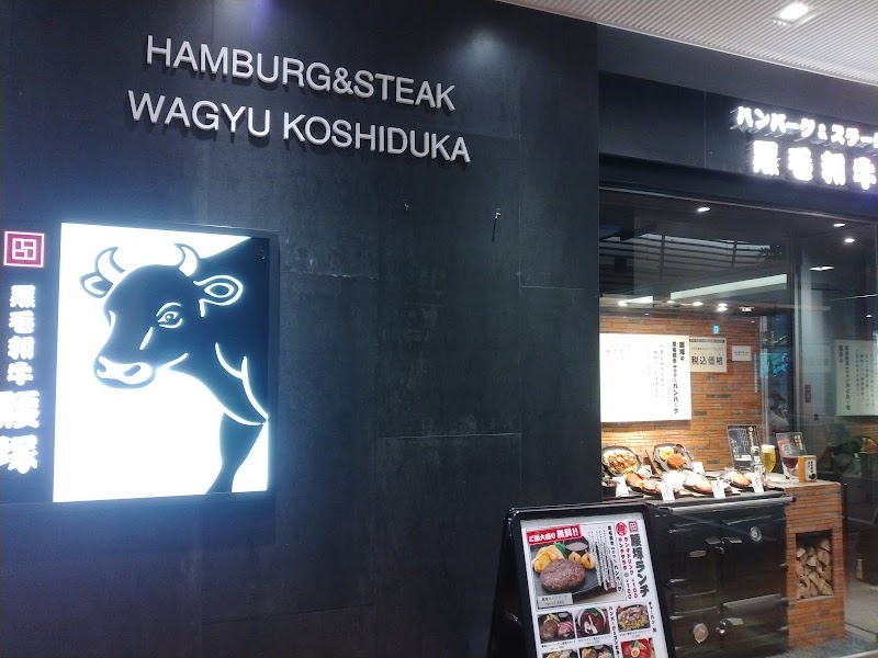 ハンバーグ＆ステーキ 腰塚 新宿高島屋店