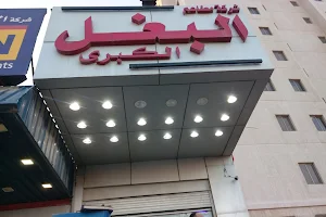 Al-Baghel Restaurant image