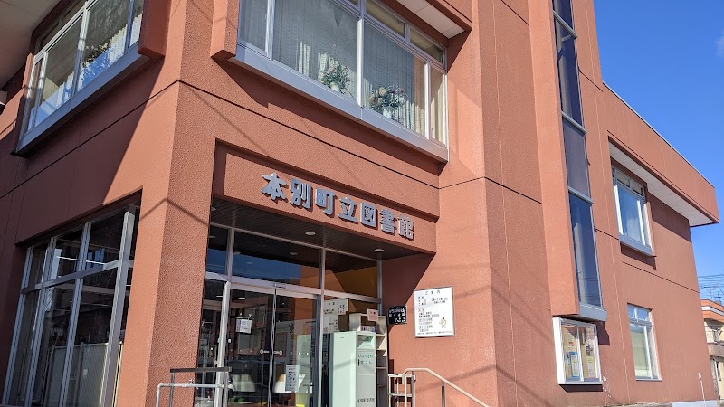 本別町図書館