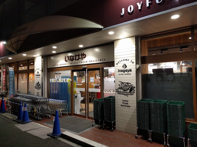 いなげや目黒八雲店