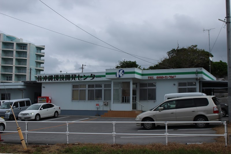 株式会社 沖縄環境開発センター