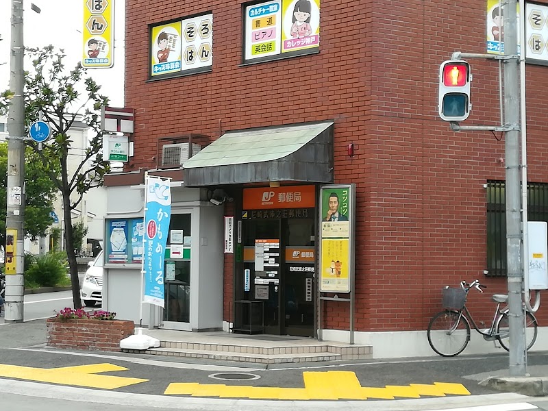 尼崎武庫之荘郵便局