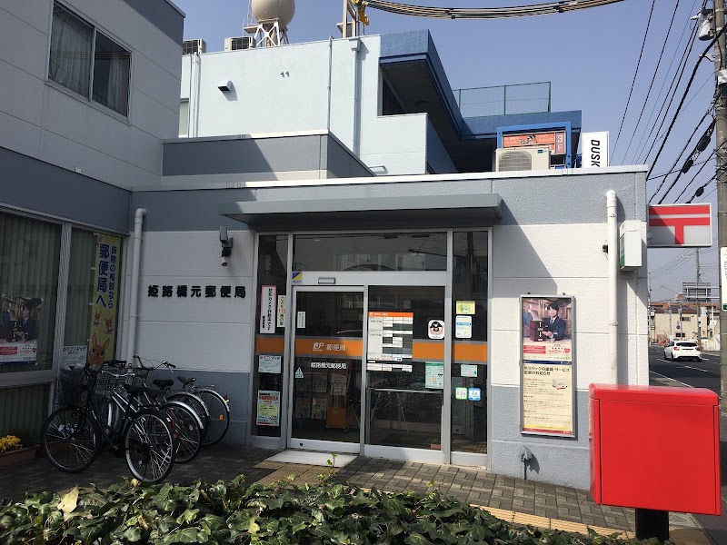 姫路橋元郵便局