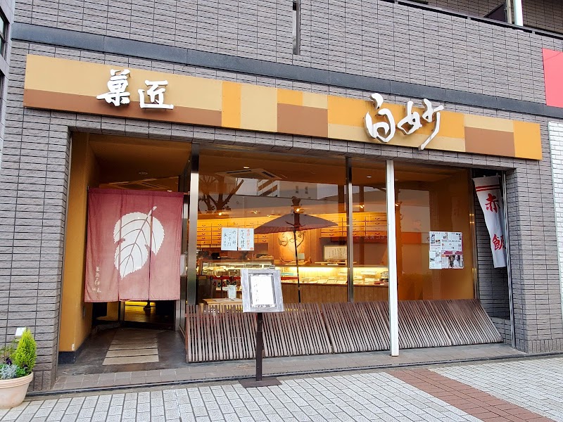 菓匠白妙八千代中央店