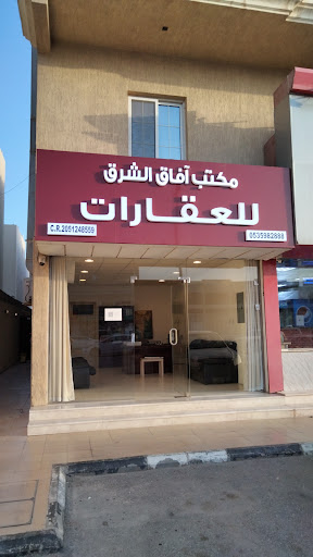 مكتب آفاق الشرق للعقارات 