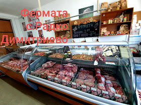 Месо от Фермата, с. Радко Димитриево