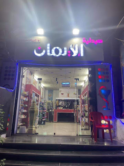 Al Eman Pharmacy صيدلية الايمان