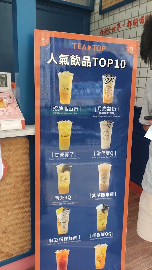 TEA TOP第一味 南投名間店 的照片