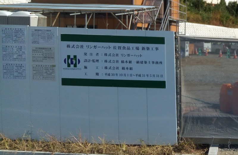 (株)リンガーハット佐賀工場 第3工場