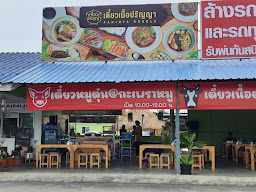 ก๋วยเตี๋ยวยายนวย