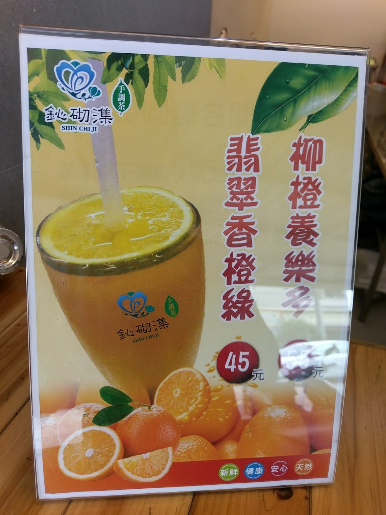 鈊砌潗Shin Chi Ji手調茶-名間店 的照片