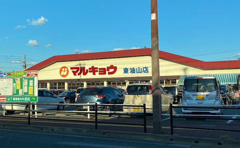 マルキョウ 東油山店 福岡県福岡市城南区東油山 スーパーマーケット グルコミ