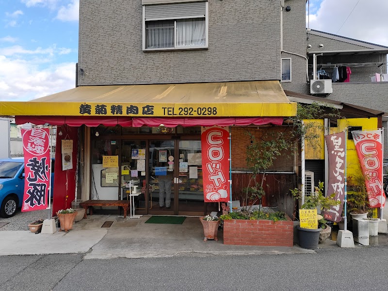 黄菊精肉店