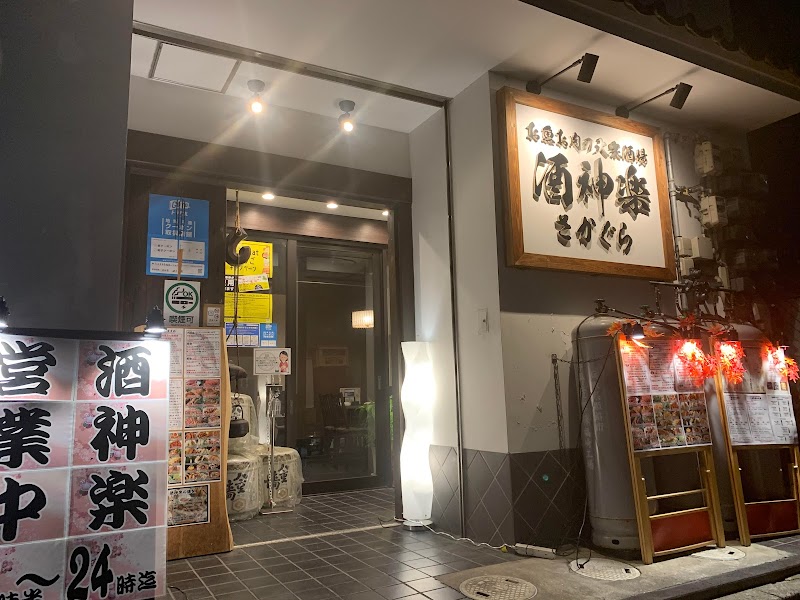 酒神楽 姫路駅南口店