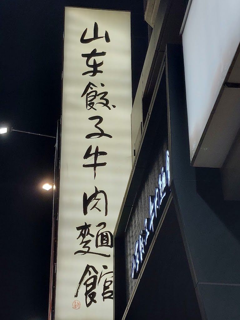 山東餃子牛肉麵 的照片