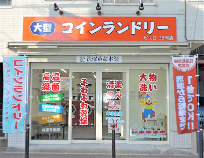 コインランドリーピエロ 38号北区豊島店