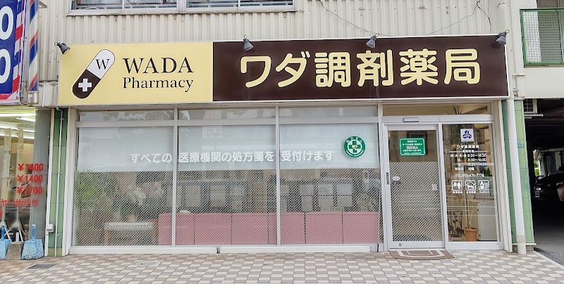 和田調剤薬局