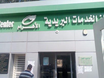 مكتب بريد الأهرام - مركز الأهرام للخدمات البريدية