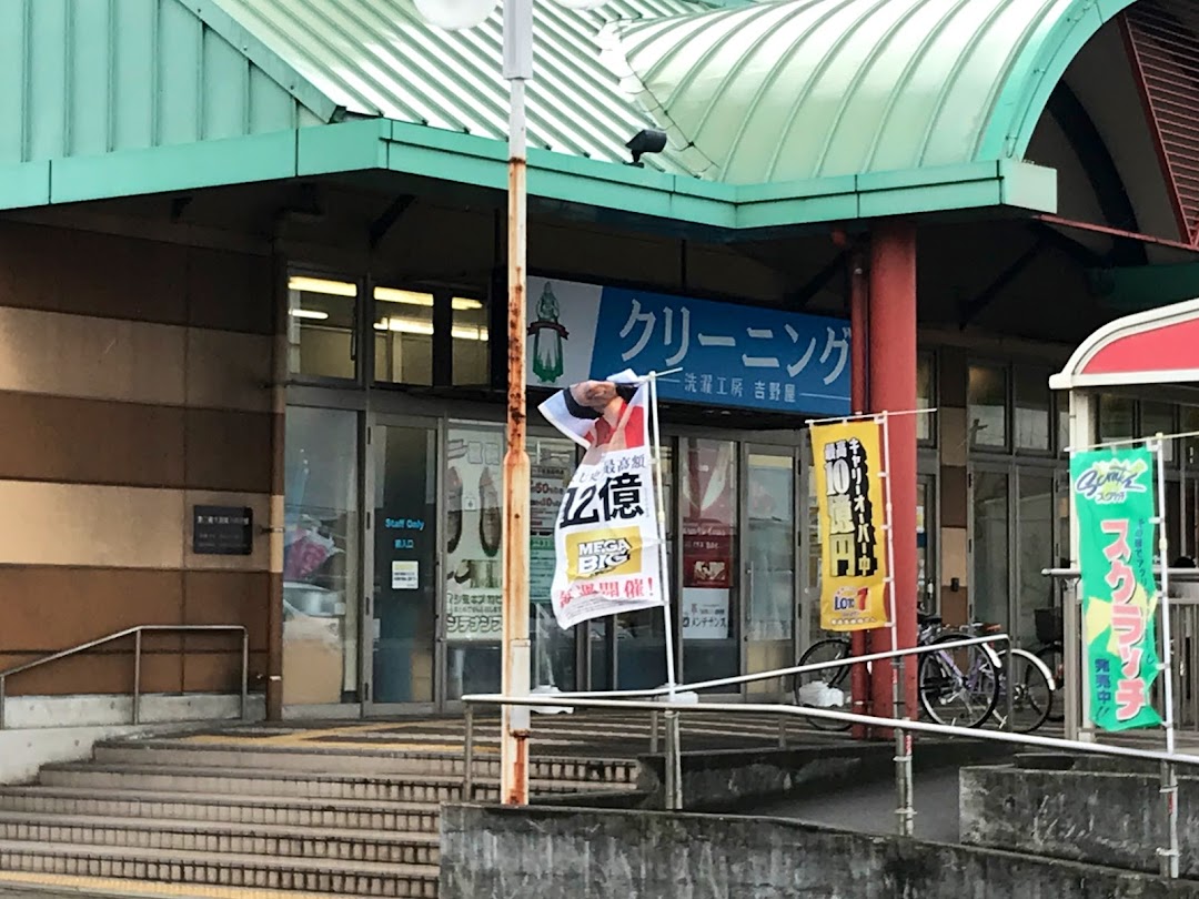 (株)吉野屋 スピナマト中井店