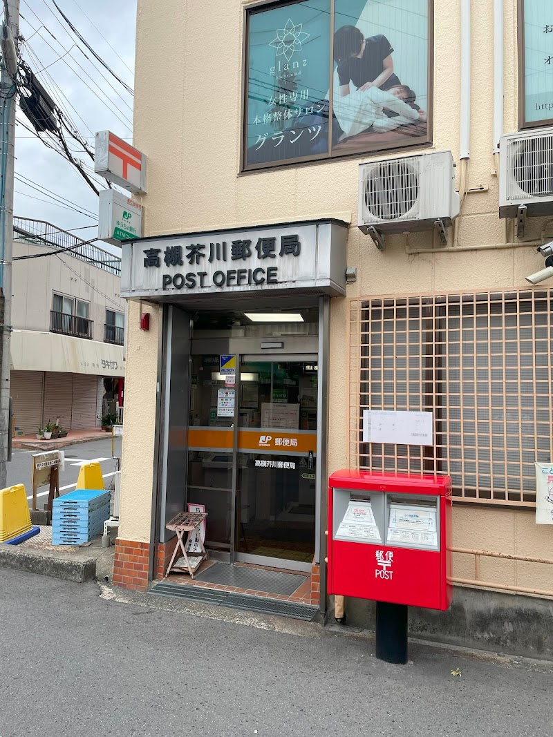 高槻芥川郵便局