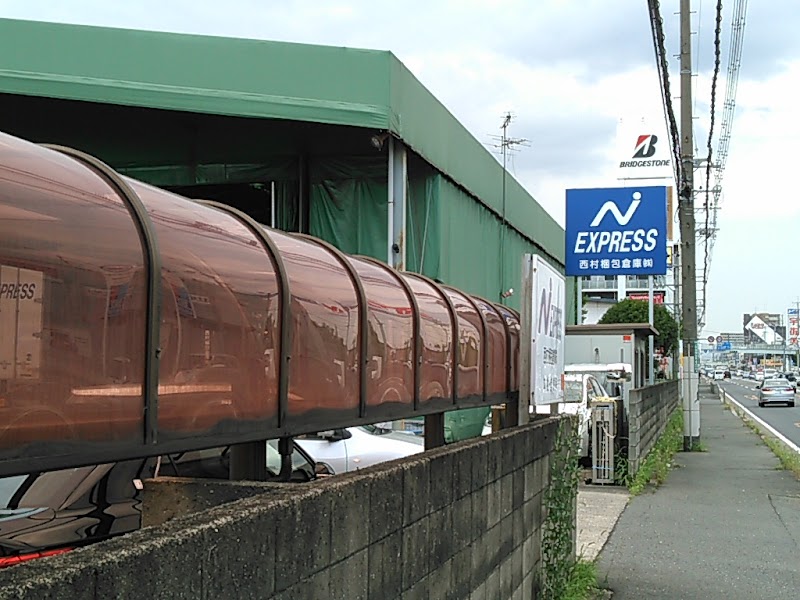 西村梱包倉庫（株） 本社