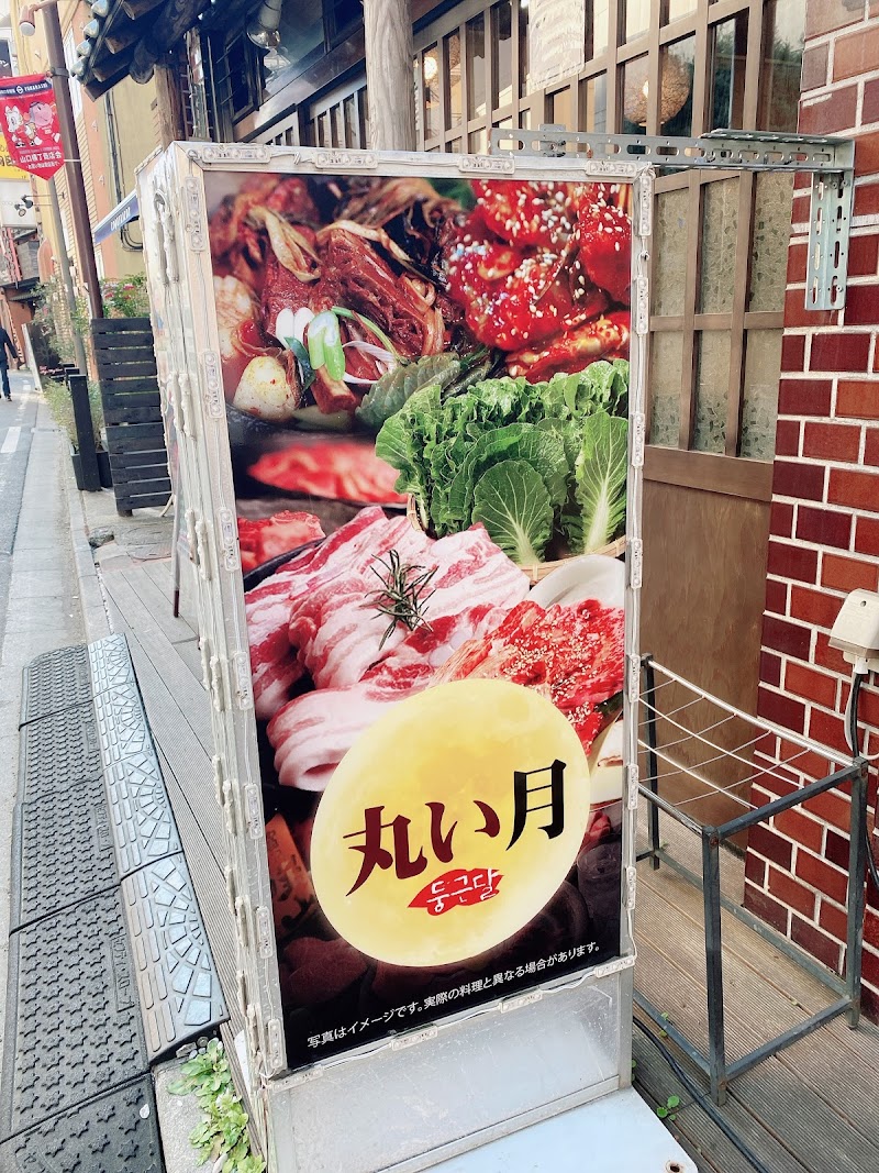 丸い月 千葉県船橋市本町 韓国焼肉店 グルコミ