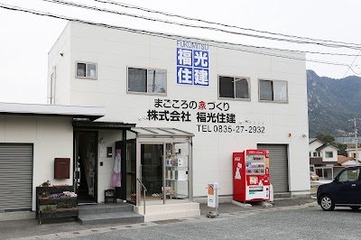 （株）福光住建