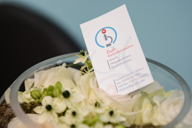 ΑΛΕΞΑΝΔΡΟΠΟΥΛΟΥ ΖΩΗ ΜΙΚΡΟΒΙΟΛΟΓΙΚΟ ΕΡΓΑΣΤΗΡΙΟ