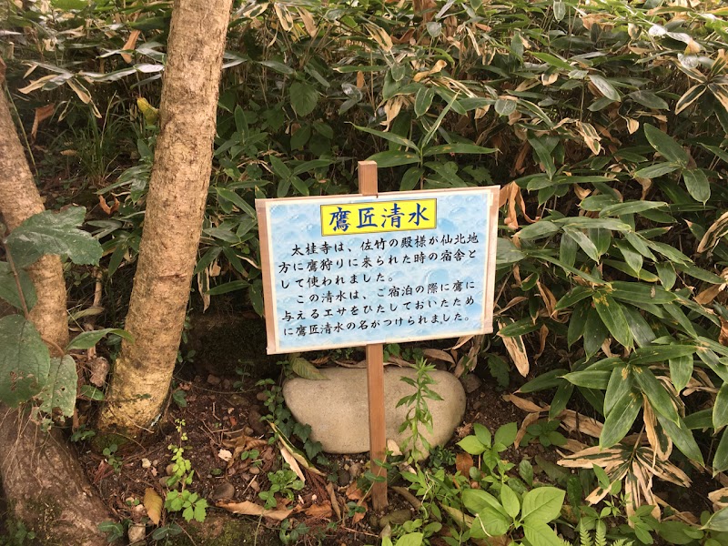 鷹匠清水（六郷湧水群）