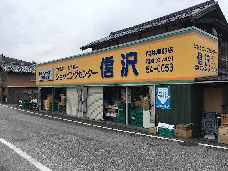信沢食料品店