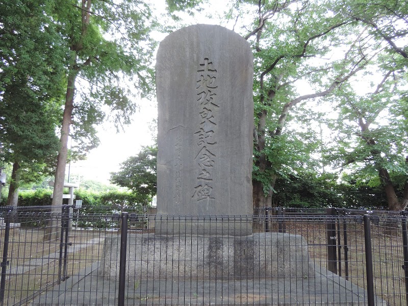 浦和南部土地改良記念碑