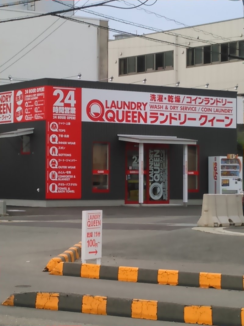 ランドリークイーン 新浜本町店