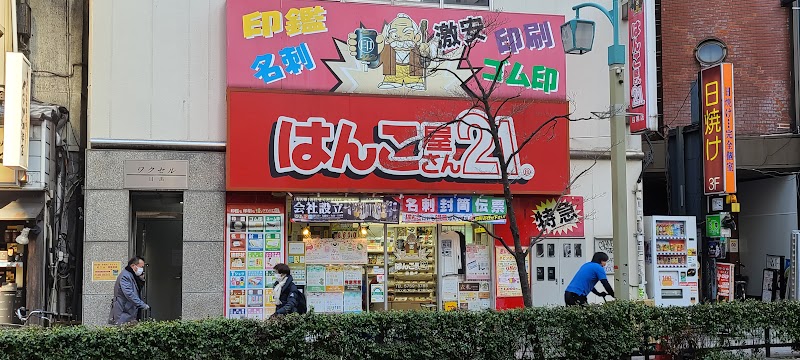 はんこ屋さん21 目黒店