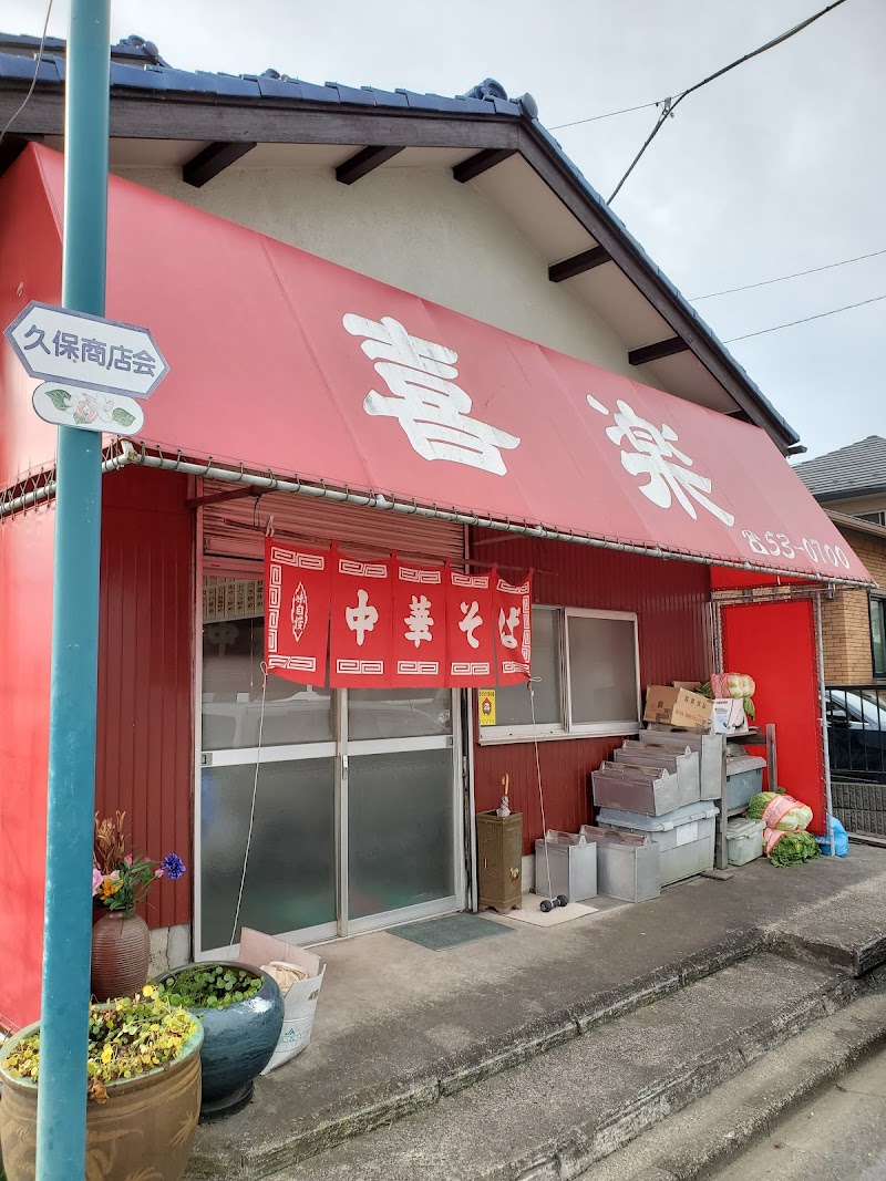 中華麺店喜楽