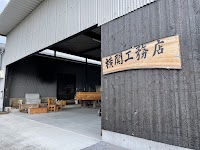 株式会社 横関工務店