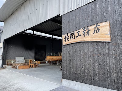 株式会社 横関工務店