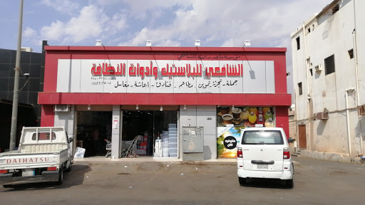 الشافعي للبلاستيك وادوات النظافة الصالحيه 