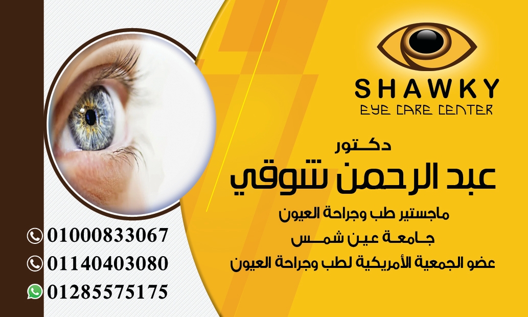 د عبدالرحمن شوقي لطب و جراحة العيون و الليزك - Shawky Eye Care Center